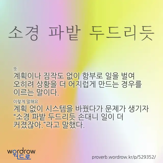“소경 파밭 두드리듯” 글씨와 뜻·예문이 완성된 속담 영상 포스터