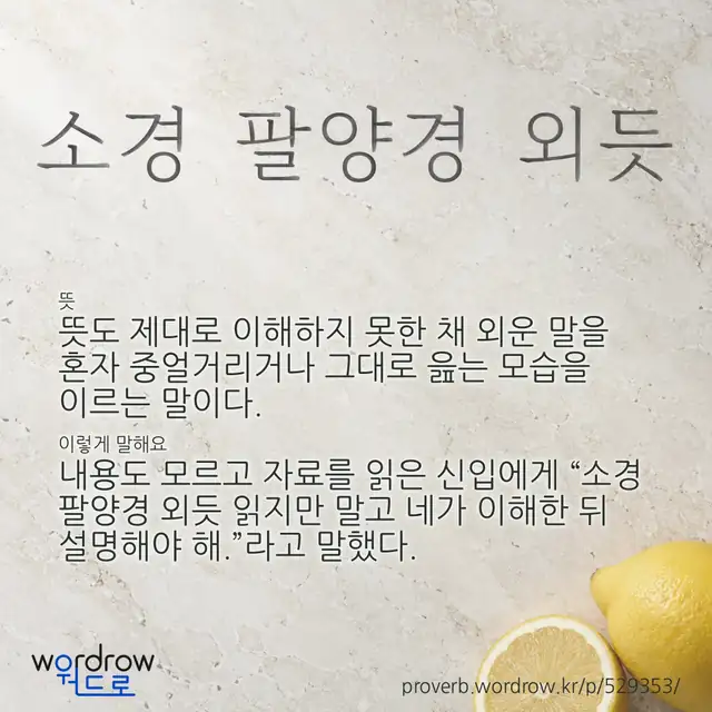 “소경 팔양경 외듯” 글씨와 뜻·예문이 완성된 속담 영상 포스터