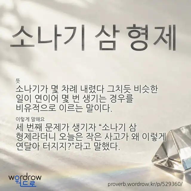 “소나기 삼 형제” 글씨와 뜻·예문이 완성된 속담 영상 포스터