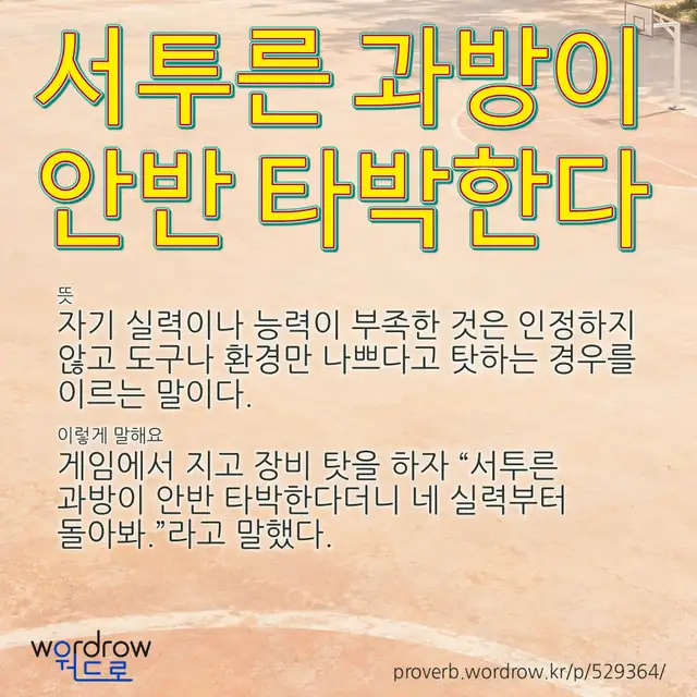 “서투른 과방이 안반 타박한다” 글씨와 뜻·예문이 완성된 속담 영상 포스터