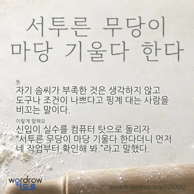 “서투른 무당이 마당 기울다 한다” 글씨와 뜻·예문이 완성된 속담 영상 포스터