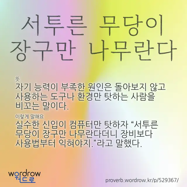 “서투른 무당이 장구만 나무란다” 글씨와 뜻·예문이 완성된 속담 영상 포스터
