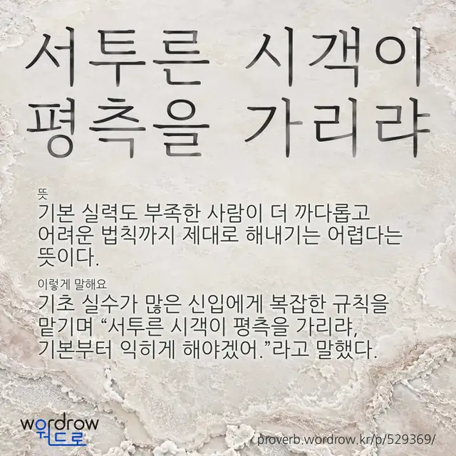 “서투른 시객이 평측을 가리랴” 글씨와 뜻·예문이 완성된 속담 영상 포스터