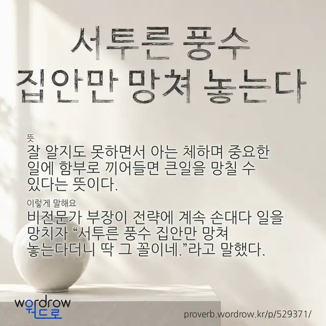 “서투른 풍수 집안만 망쳐 놓는다” 글씨와 뜻·예문이 완성된 속담 영상 포스터