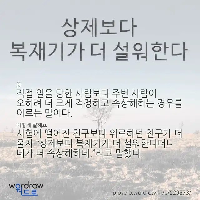 “상제보다 복재기가 더 설워한다” 글씨와 뜻·예문이 완성된 속담 영상 포스터