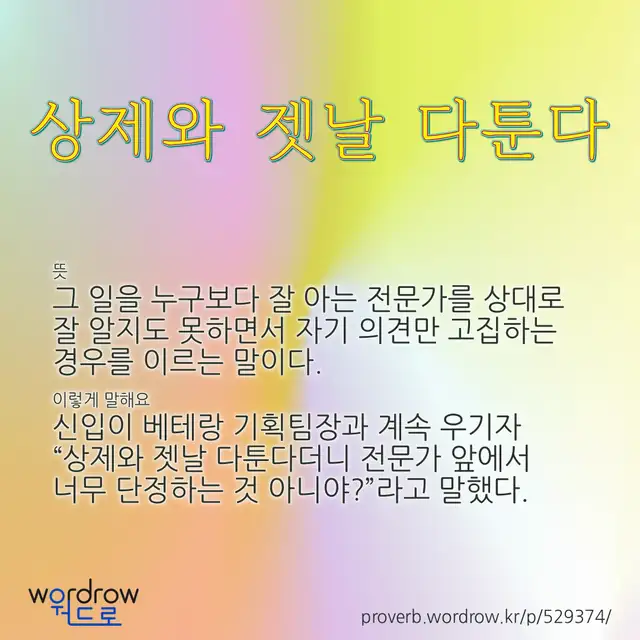 “상제와 젯날 다툰다” 글씨와 뜻·예문이 완성된 속담 영상 포스터