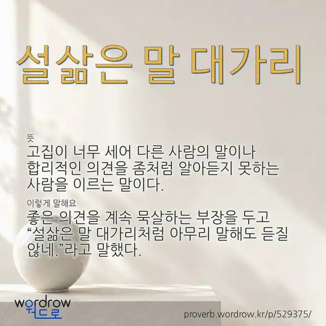 “설삶은 말 대가리” 글씨와 뜻·예문이 완성된 속담 영상 포스터