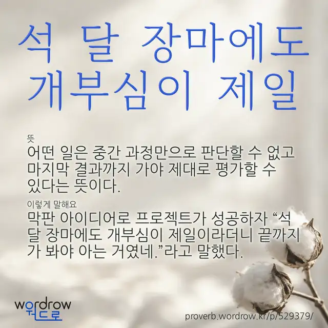 “석 달 장마에도 개부심이 제일” 글씨와 뜻·예문이 완성된 속담 영상 포스터