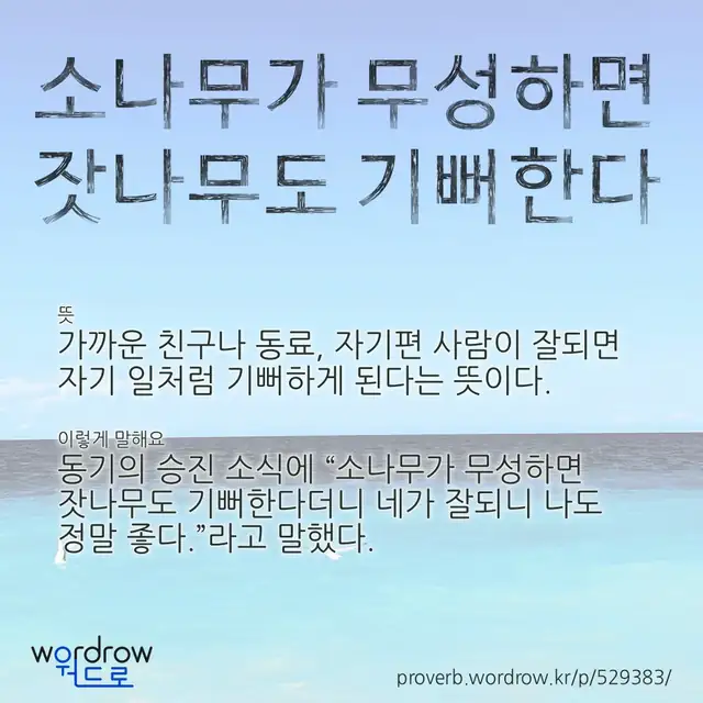“소나무가 무성하면 잣나무도 기뻐한다” 글씨와 뜻·예문이 완성된 속담 영상 포스터
