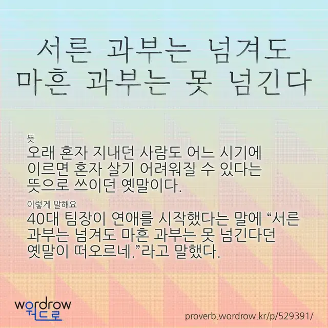“서른 과부는 넘겨도 마흔 과부는 못 넘긴다” 글씨와 뜻·예문이 완성된 속담 영상 포스터