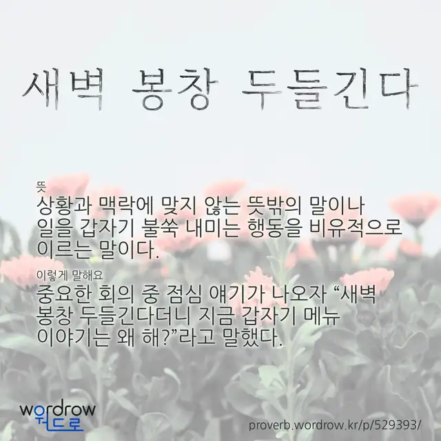 “새벽 봉창 두들긴다” 글씨와 뜻·예문이 완성된 속담 영상 포스터