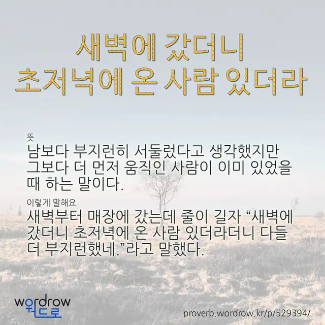 “새벽에 갔더니 초저녁에 온 사람 있더라” 글씨와 뜻·예문이 완성된 속담 영상 포스터