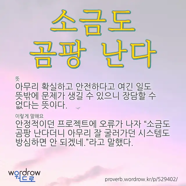 “소금도 곰팡 난다” 글씨와 뜻·예문이 완성된 속담 영상 포스터