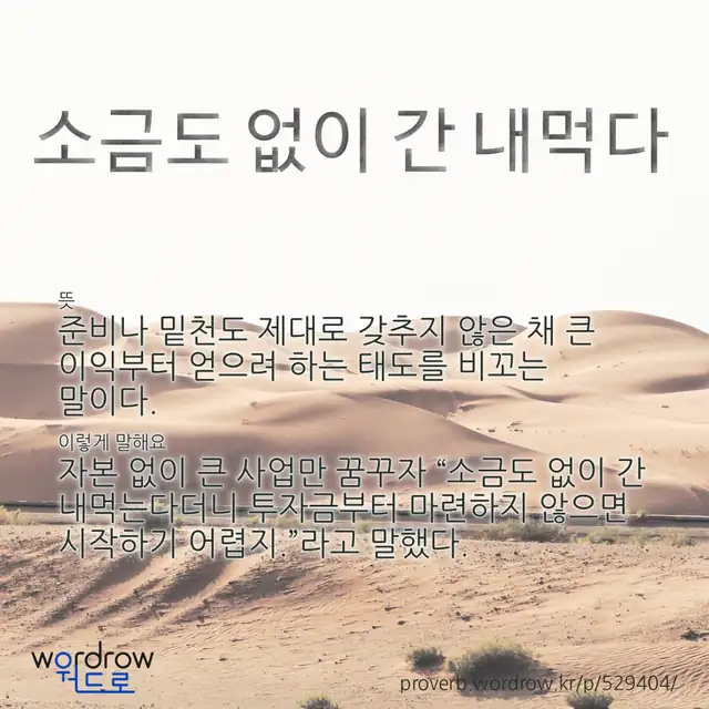 “소금도 없이 간 내먹다” 글씨와 뜻·예문이 완성된 속담 영상 포스터
