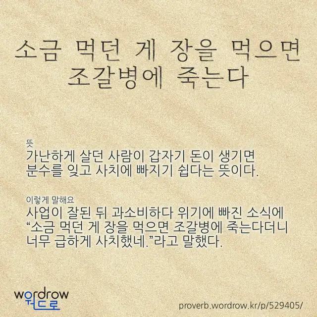 “소금 먹던 게 장을 먹으면 조갈병에 죽는다” 글씨와 뜻·예문이 완성된 속담 영상 포스터