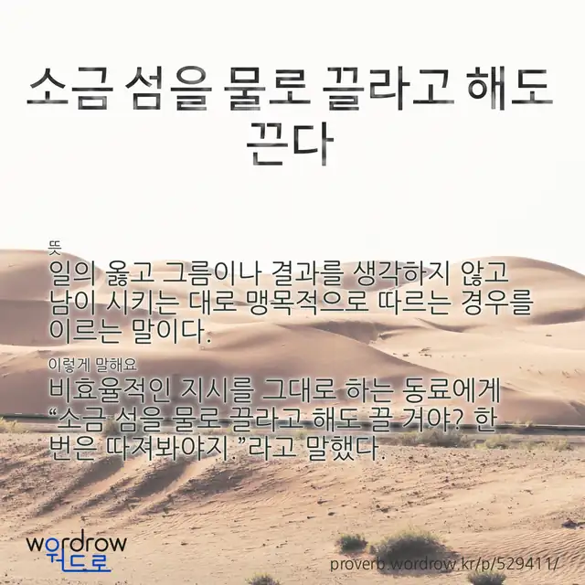 “소금 섬을 물로 끌라고 해도 끈다” 글씨와 뜻·예문이 완성된 속담 영상 포스터