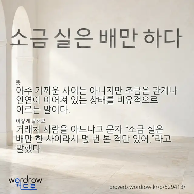 “소금 실은 배만 하다” 글씨와 뜻·예문이 완성된 속담 영상 포스터