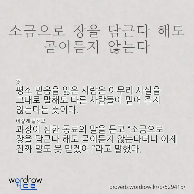 “소금으로 장을 담근다 해도 곧이듣지 않는다” 글씨와 뜻·예문이 완성된 속담 영상 포스터