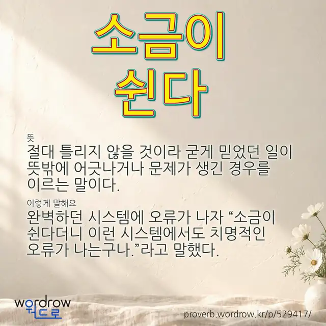 “소금이 쉰다” 글씨와 뜻·예문이 완성된 속담 영상 포스터