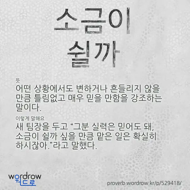“소금이 쉴까” 글씨와 뜻·예문이 완성된 속담 영상 포스터