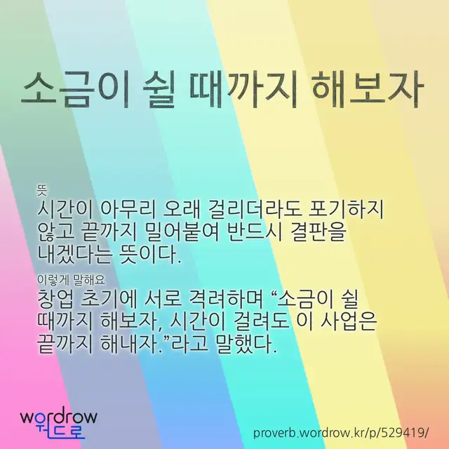 “소금이 쉴 때까지 해보자” 글씨와 뜻·예문이 완성된 속담 영상 포스터