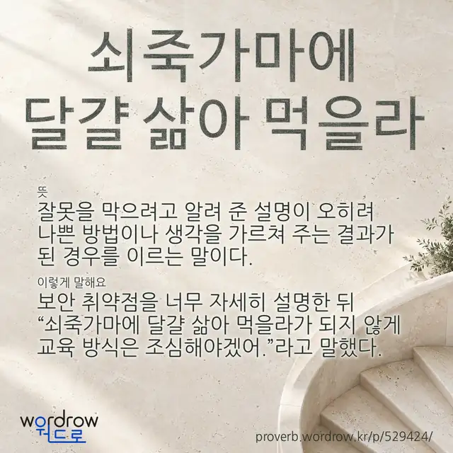 “쇠죽가마에 달걀 삶아 먹을라” 글씨와 뜻·예문이 완성된 속담 영상 포스터