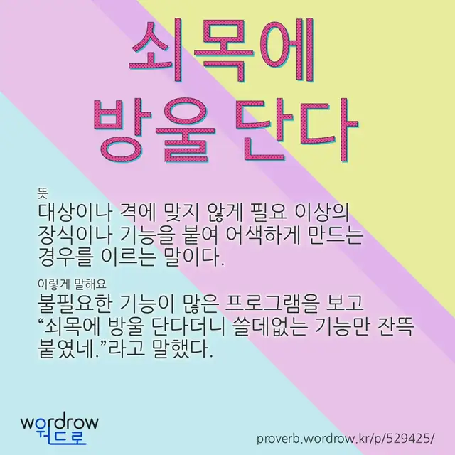 “쇠목에 방울 단다” 글씨와 뜻·예문이 완성된 속담 영상 포스터