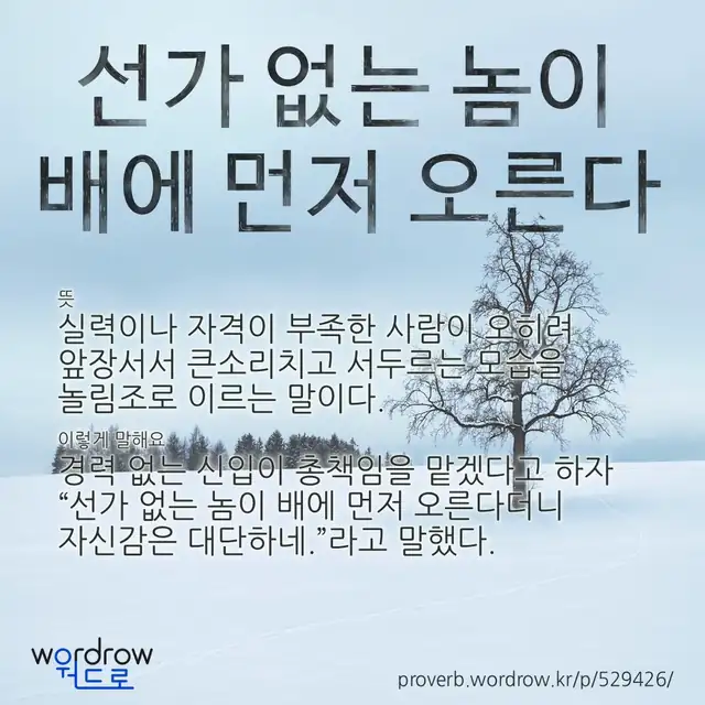 “선가 없는 놈이 배에 먼저 오른다” 글씨와 뜻·예문이 완성된 속담 영상 포스터
