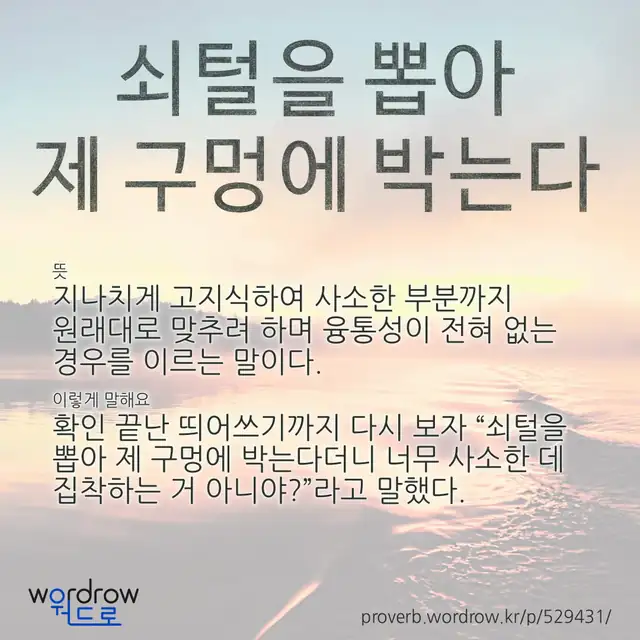 “쇠털을 뽑아 제 구멍에 박는다” 글씨와 뜻·예문이 완성된 속담 영상 포스터