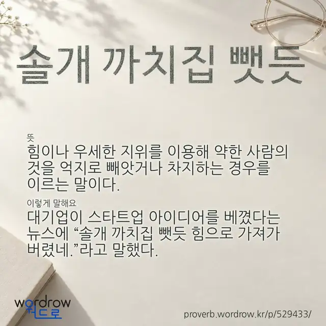 “솔개 까치집 뺏듯” 글씨와 뜻·예문이 완성된 속담 영상 포스터