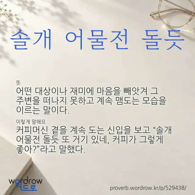“솔개 어물전 돌듯” 글씨와 뜻·예문이 완성된 속담 영상 포스터