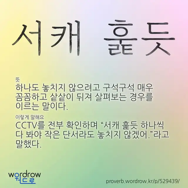 “서캐 훑듯” 글씨와 뜻·예문이 완성된 속담 영상 포스터