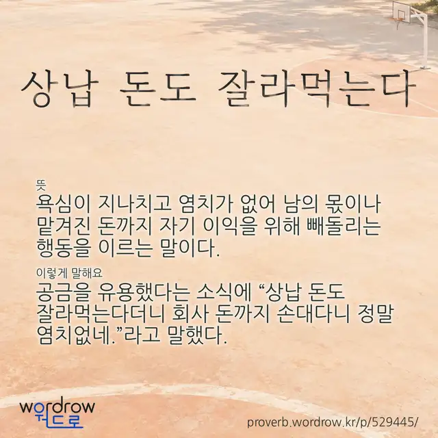 “상납 돈도 잘라먹는다” 글씨와 뜻·예문이 완성된 속담 영상 포스터