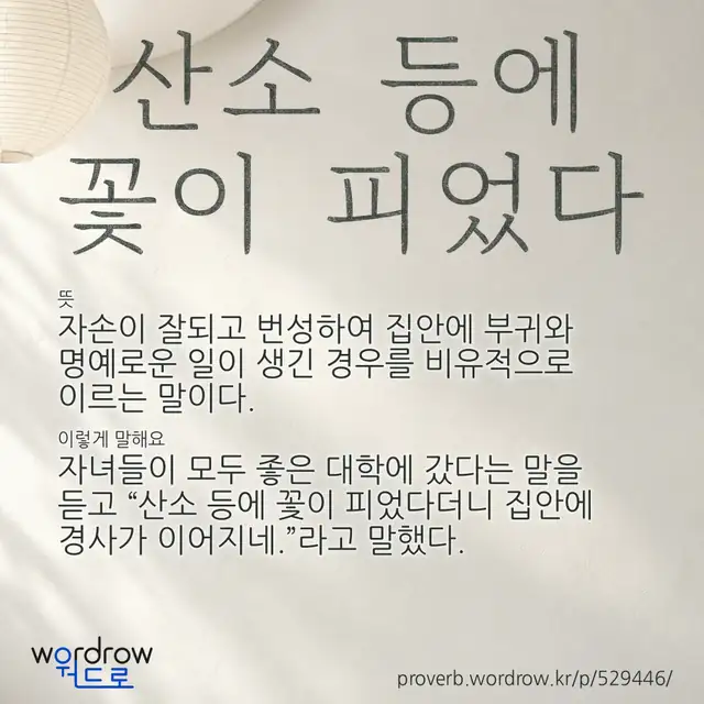 “산소 등에 꽃이 피었다” 글씨와 뜻·예문이 완성된 속담 영상 포스터