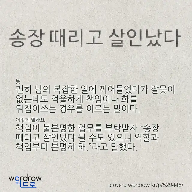 “송장 때리고 살인났다” 글씨와 뜻·예문이 완성된 속담 영상 포스터