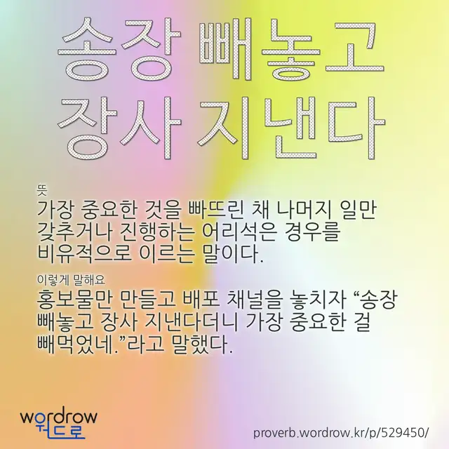 “송장 빼놓고 장사 지낸다” 글씨와 뜻·예문이 완성된 속담 영상 포스터