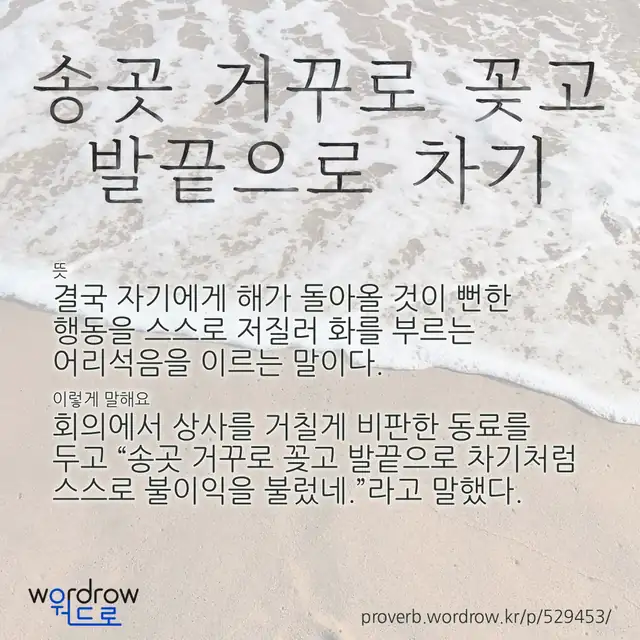 “송곳 거꾸로 꽂고 발끝으로 차기” 글씨와 뜻·예문이 완성된 속담 영상 포스터