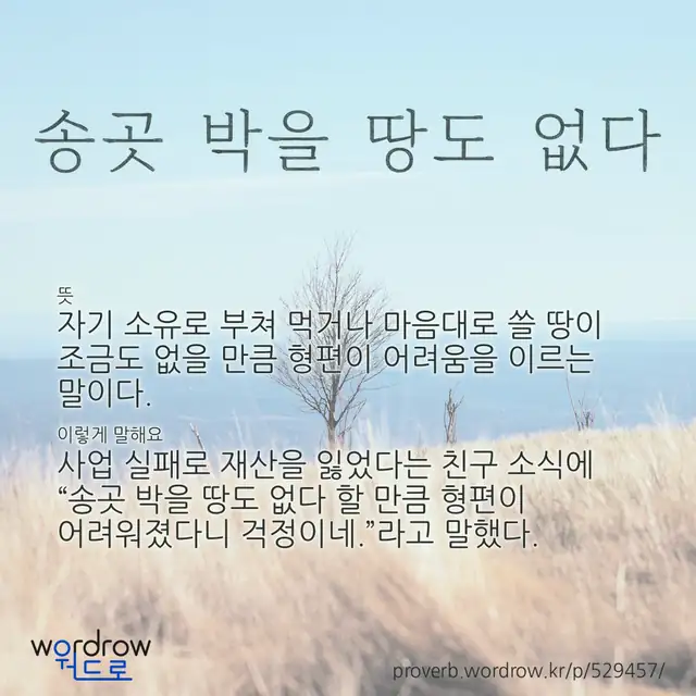 “송곳 박을 땅도 없다” 글씨와 뜻·예문이 완성된 속담 영상 포스터