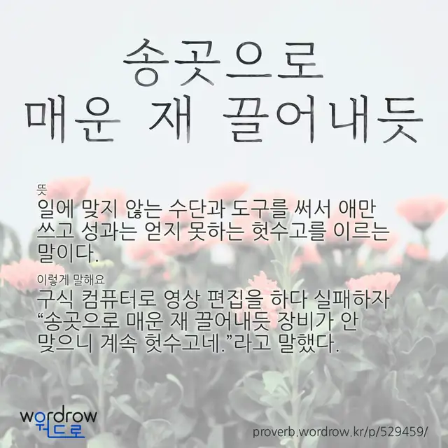 “송곳으로 매운 재 끌어내듯” 글씨와 뜻·예문이 완성된 속담 영상 포스터