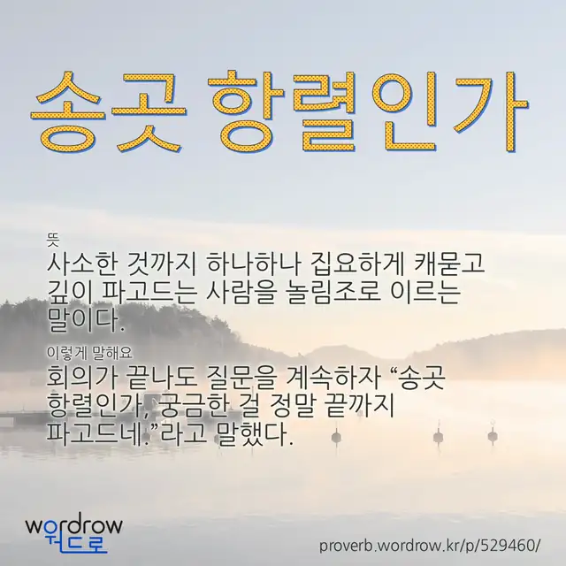 “송곳 항렬인가” 글씨와 뜻·예문이 완성된 속담 영상 포스터