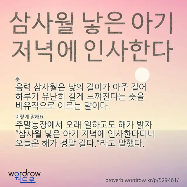 “삼사월 낳은 아기 저녁에 인사한다” 글씨와 뜻·예문이 완성된 속담 영상 포스터
