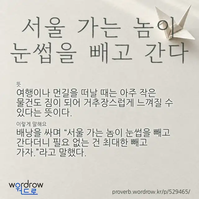 “서울 가는 놈이 눈썹을 빼고 간다” 글씨와 뜻·예문이 완성된 속담 영상 포스터