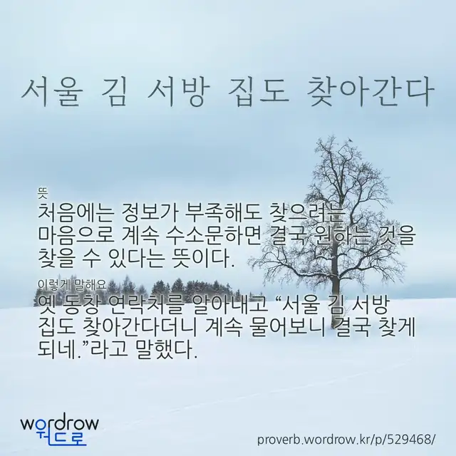 “서울 김 서방 집도 찾아간다” 글씨와 뜻·예문이 완성된 속담 영상 포스터