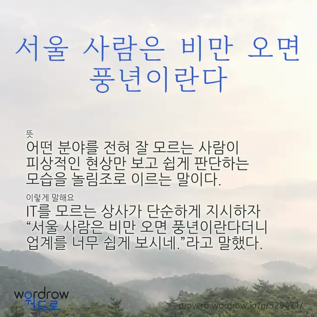 “서울 사람은 비만 오면 풍년이란다” 글씨와 뜻·예문이 완성된 속담 영상 포스터