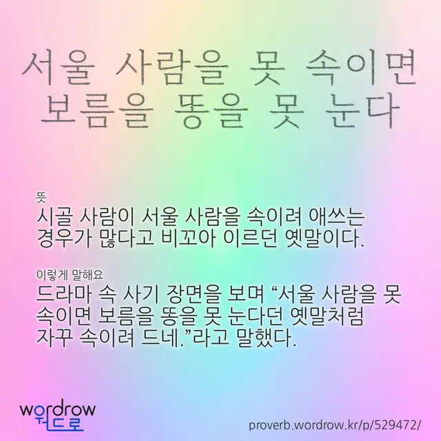 “서울 사람을 못 속이면 보름을 똥을 못 눈다” 글씨와 뜻·예문이 완성된 속담 영상 포스터
