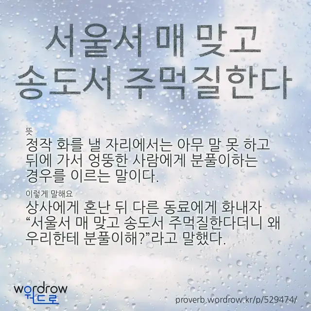 “서울서 매 맞고 송도서 주먹질한다” 글씨와 뜻·예문이 완성된 속담 영상 포스터