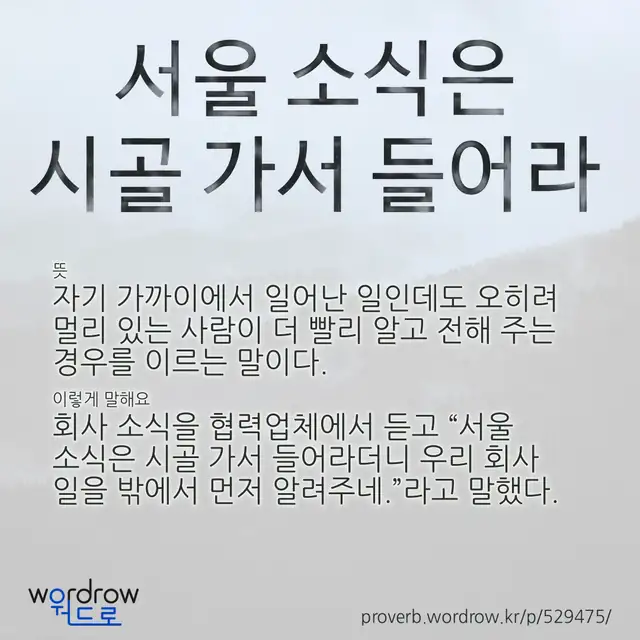 “서울 소식은 시골 가서 들어라” 글씨와 뜻·예문이 완성된 속담 영상 포스터