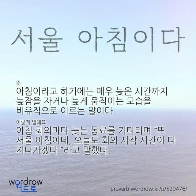 “서울 아침이다” 글씨와 뜻·예문이 완성된 속담 영상 포스터