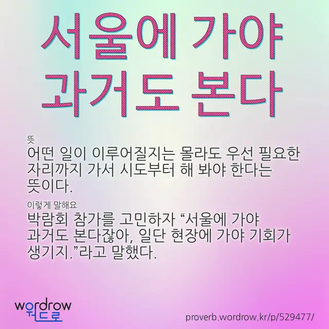 “서울에 가야 과거도 본다” 글씨와 뜻·예문이 완성된 속담 영상 포스터