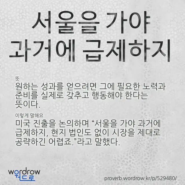 “서울을 가야 과거에 급제하지” 글씨와 뜻·예문이 완성된 속담 영상 포스터